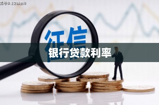 宁波银行贷款利率