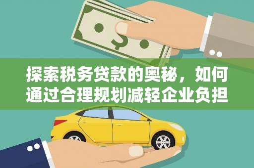 宁波探索税务贷款的奥秘，如何通过合理规划减轻企业负担