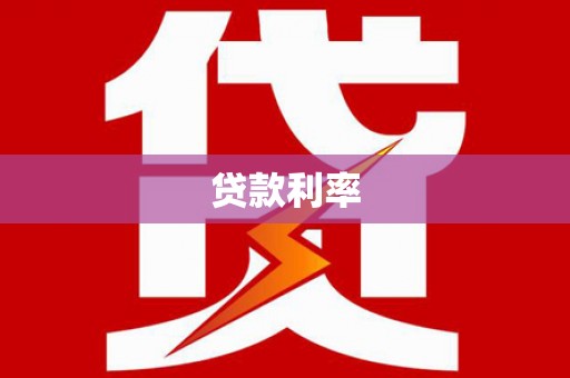 宁波贷款利率