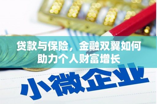 宁波贷款与保险，金融双翼如何助力个人财富增长