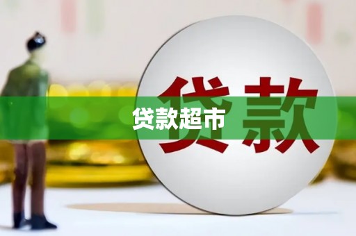 宁波贷款超市