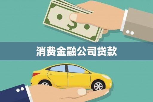 宁波消费金融公司贷款