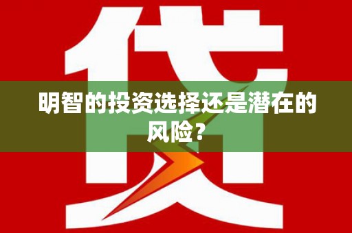 宁波明智的投资选择还是潜在的风险？