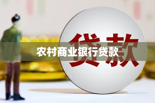 宁波农村商业银行贷款