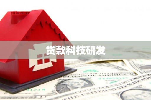 宁波贷款科技研发