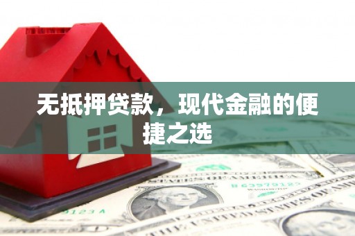 宁波无抵押贷款，现代金融的便捷之选