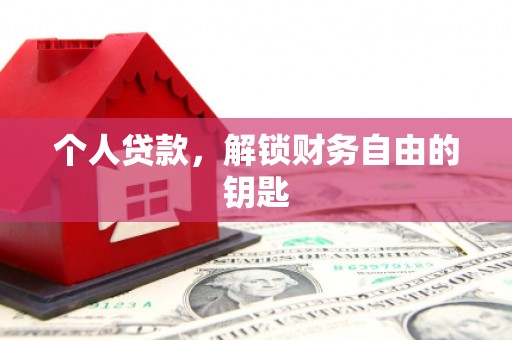 宁波个人贷款，解锁财务自由的钥匙