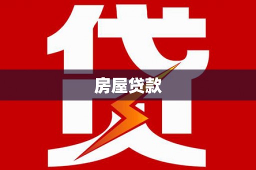 宁波房屋贷款