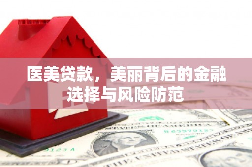 宁波医美贷款，美丽背后的金融选择与风险防范
