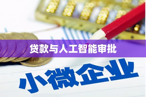 宁波贷款与人工智能审批