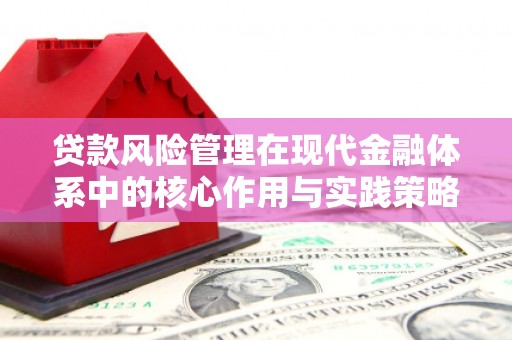 宁波贷款风险管理在现代金融体系中的核心作用与实践策略