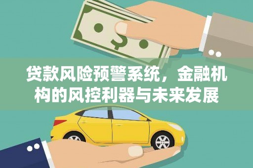 宁波贷款风险预警系统，金融机构的风控利器与未来发展