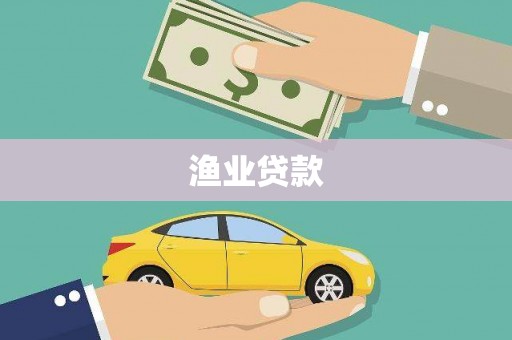 宁波渔业贷款