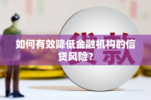 宁波如何有效降低金融机构的信贷风险？