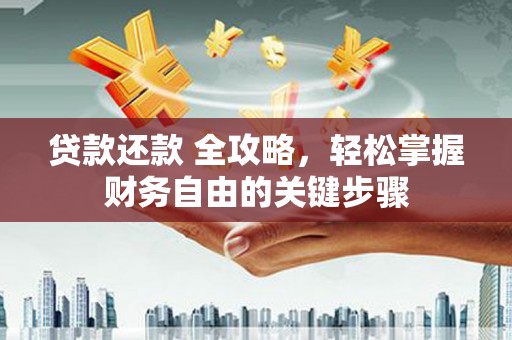 宁波贷款还款 全攻略，轻松掌握财务自由的关键步骤