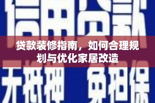 宁波贷款装修指南，如何合理规划与优化家居改造