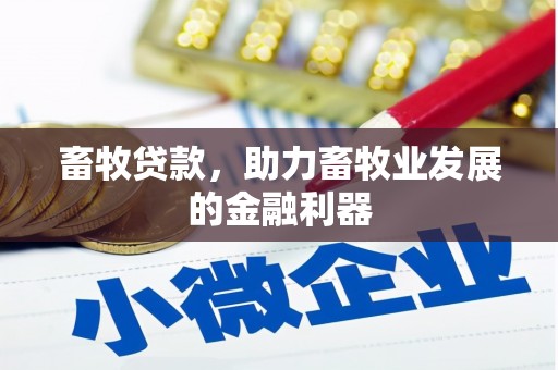 宁波畜牧贷款，助力畜牧业发展的金融利器