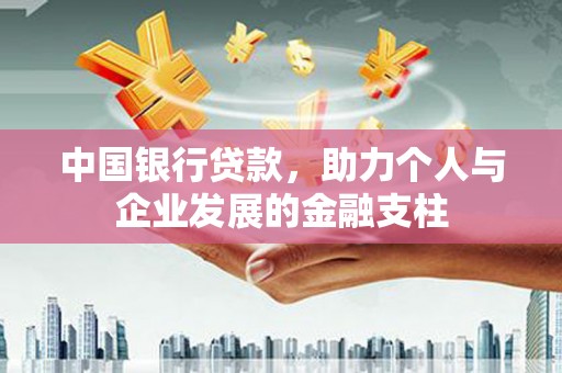 宁波中国银行贷款，助力个人与企业发展的金融支柱