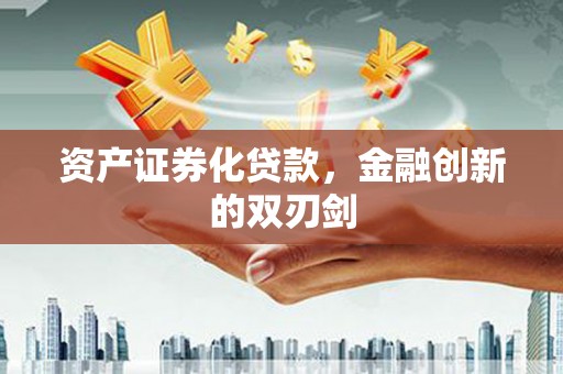 宁波资产证券化贷款，金融创新的双刃剑