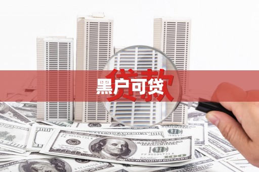 宁波黑户可贷