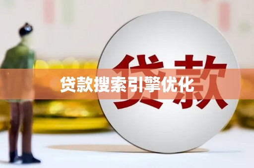 宁波贷款搜索引擎优化