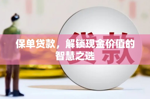 宁波保单贷款，解锁现金价值的智慧之选