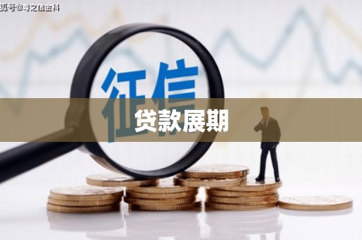 宁波贷款展期