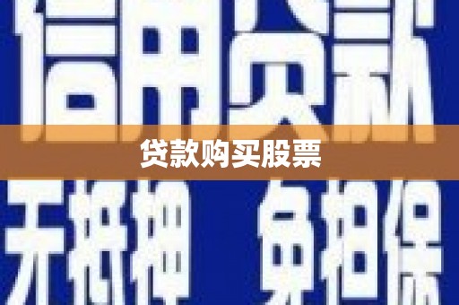 宁波贷款购买股票