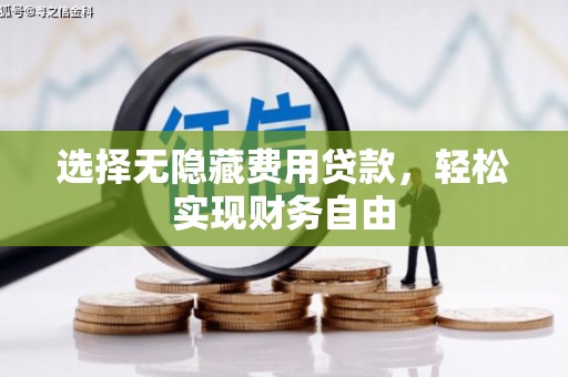 宁波选择无隐藏费用贷款，轻松实现财务自由