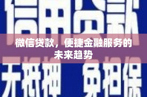 宁波微信贷款，便捷金融服务的未来趋势