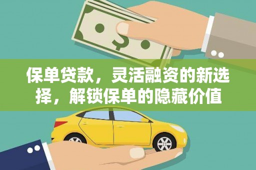宁波保单贷款，灵活融资的新选择，解锁保单的隐藏价值