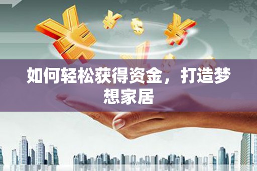 宁波如何轻松获得资金，打造梦想家居