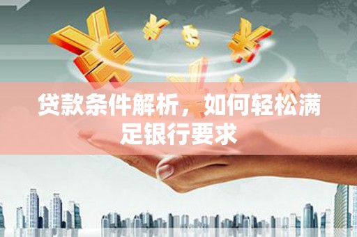 宁波贷款条件解析，如何轻松满足银行要求