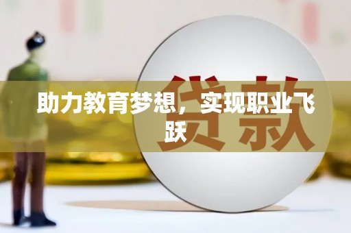 宁波助力教育梦想，实现职业飞跃