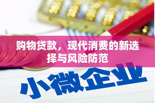 宁波购物贷款，现代消费的新选择与风险防范