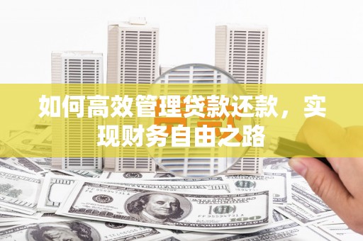 宁波如何高效管理贷款还款，实现财务自由之路