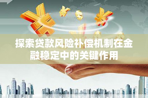 宁波探索贷款风险补偿机制在金融稳定中的关键作用