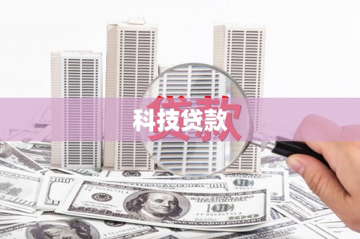 宁波科技贷款