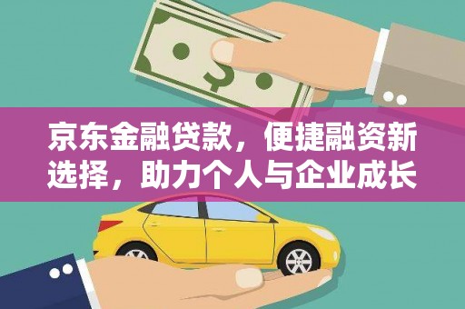 宁波京东金融贷款，便捷融资新选择，助力个人与企业成长