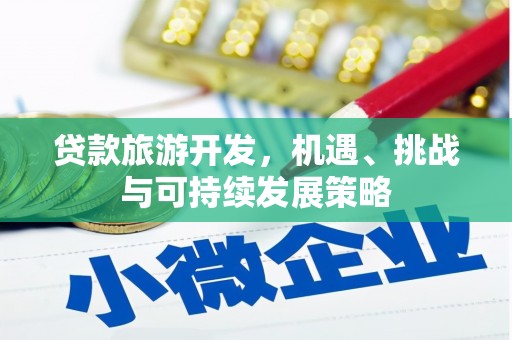 宁波贷款旅游开发，机遇、挑战与可持续发展策略