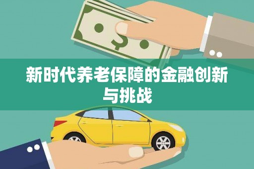 宁波新时代养老保障的金融创新与挑战