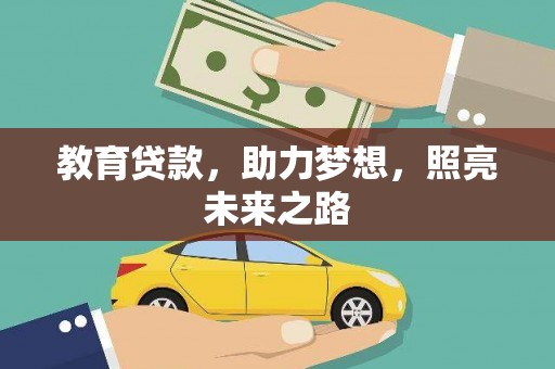 宁波教育贷款，助力梦想，照亮未来之路