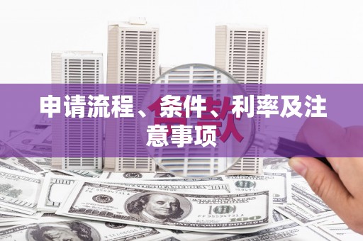 宁波申请流程、条件、利率及注意事项