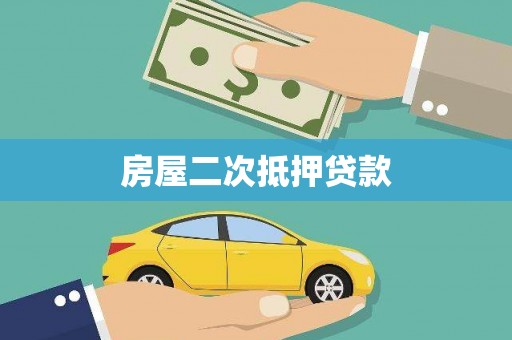 宁波房屋二次抵押贷款