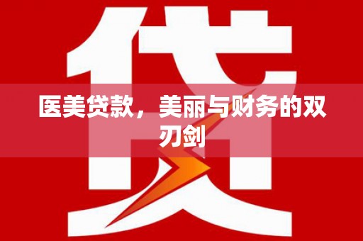 宁波医美贷款，美丽与财务的双刃剑