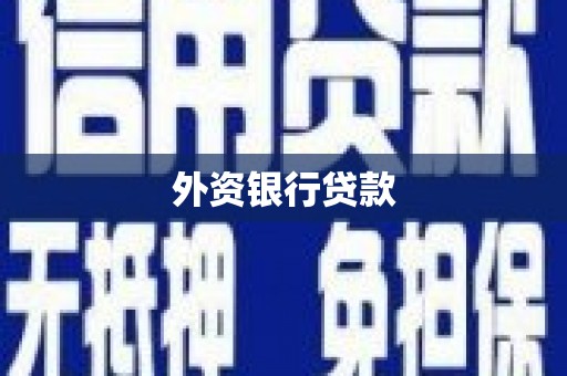 宁波外资银行贷款
