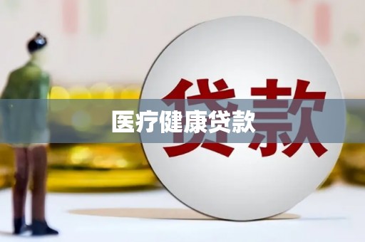 宁波医疗健康贷款