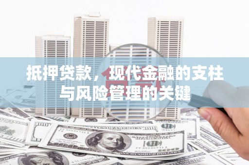 宁波抵押贷款，现代金融的支柱与风险管理的关键