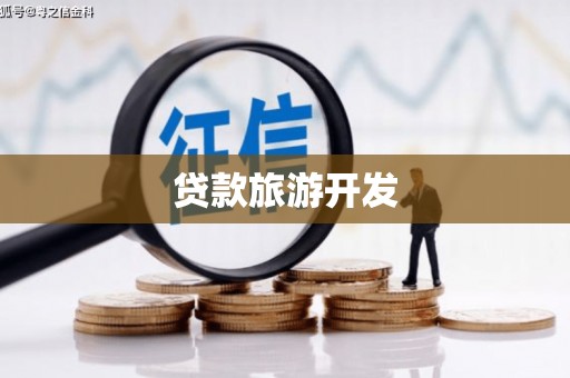 宁波贷款旅游开发