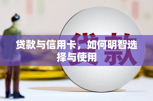 宁波贷款与信用卡，如何明智选择与使用